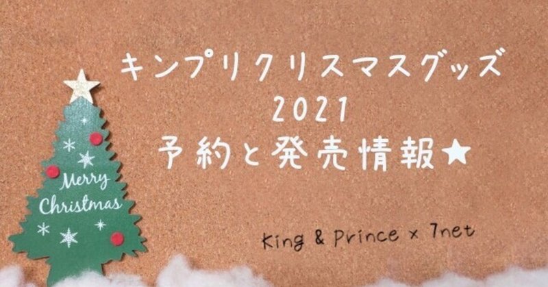 キンプリクリスマスグッズ2021セブンネット限定発売！予約は売り切れ前にお早めに！