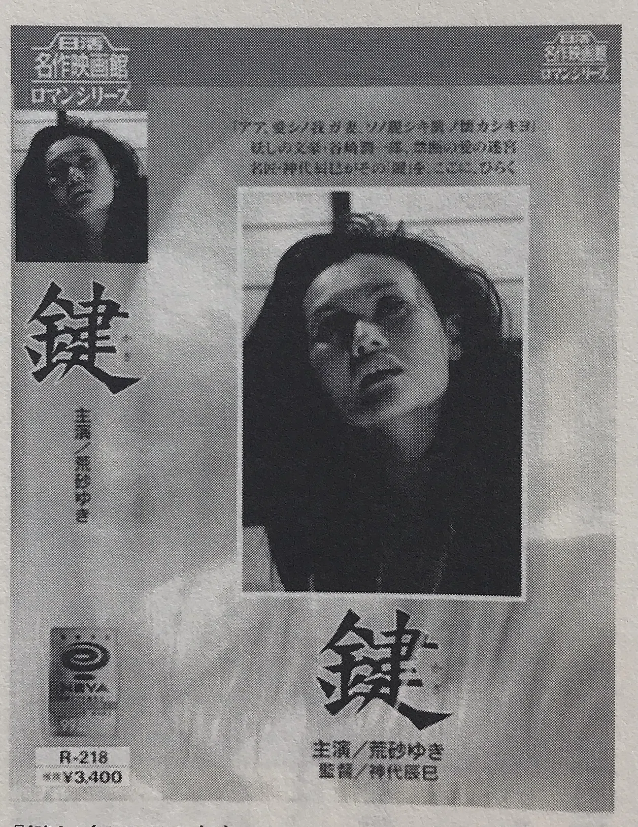 映画 鍵 原作 谷崎潤一郎 村田千沙 Note