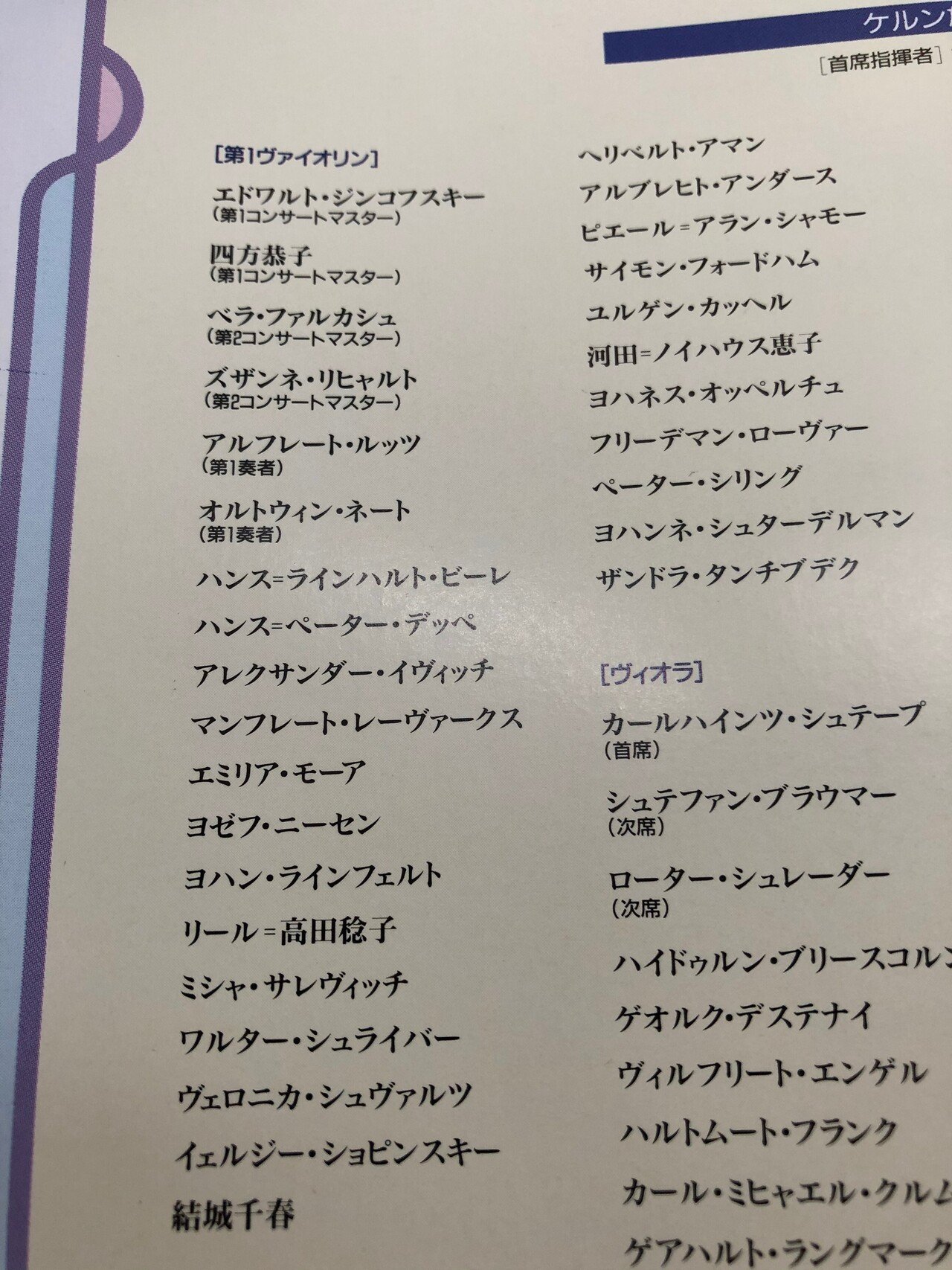 加筆修正・掲載順序入れ替え）第27回ガリー・ベルティーニ指揮ケルン