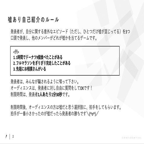 対話を引き出す社内レク 嘘あり自己紹介 のススメ Minako Kuno Aces Note
