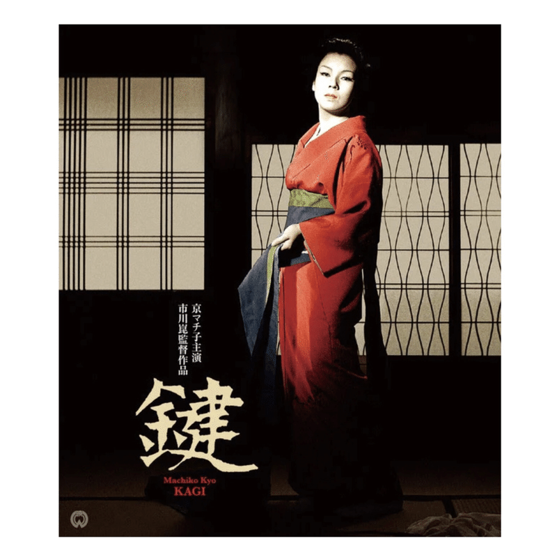 映画 鍵 原作 谷崎潤一郎 村田千沙 Note 映画 鍵 原作 谷崎潤一郎 村田千沙 Note