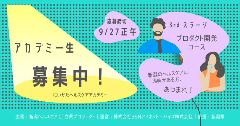 【募集】 新潟のヘルスケア課題解決のためにプロダクト開発を学ぼう！ ー にいがたヘルスケアアカデミー 「プロダクト開発コース」 受講者募集中！