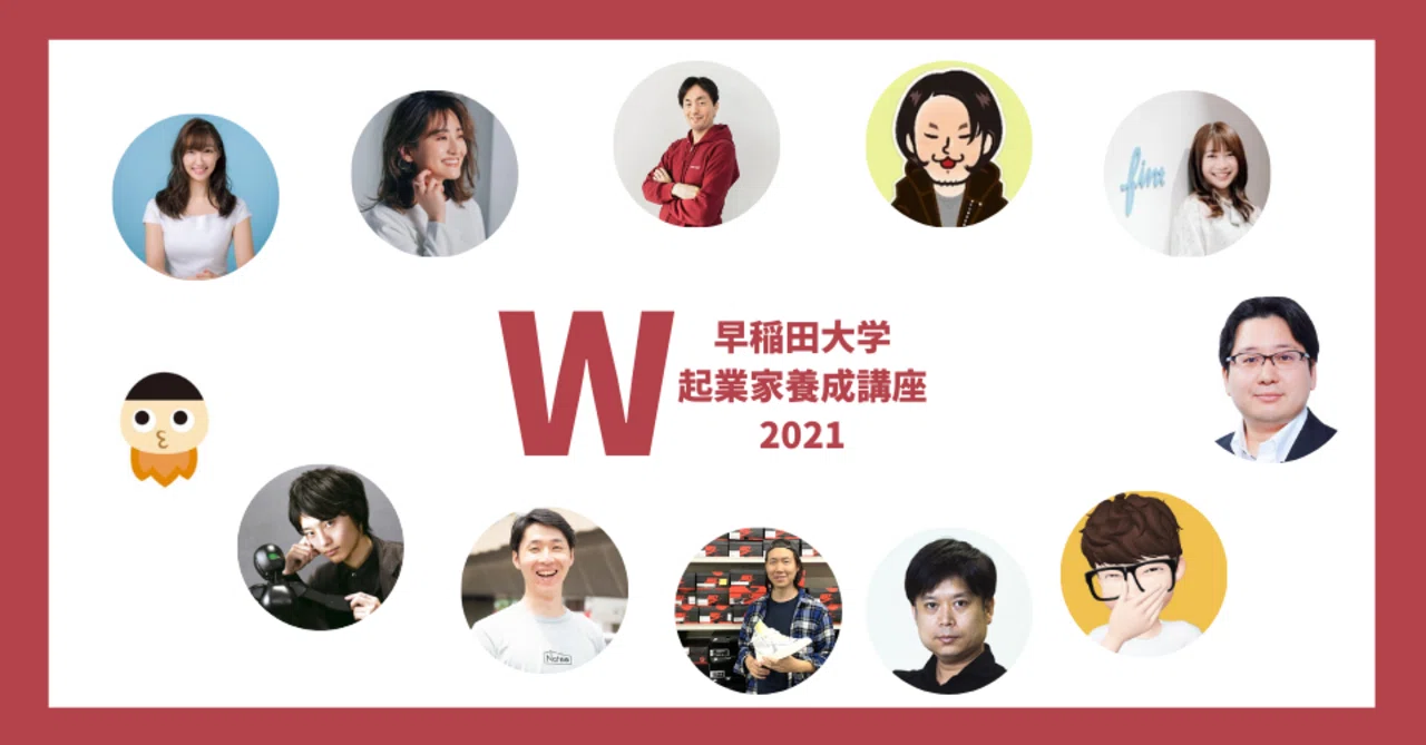 現役早稲田生のみなさんへ、早稲田起業家講座2021を開催します 