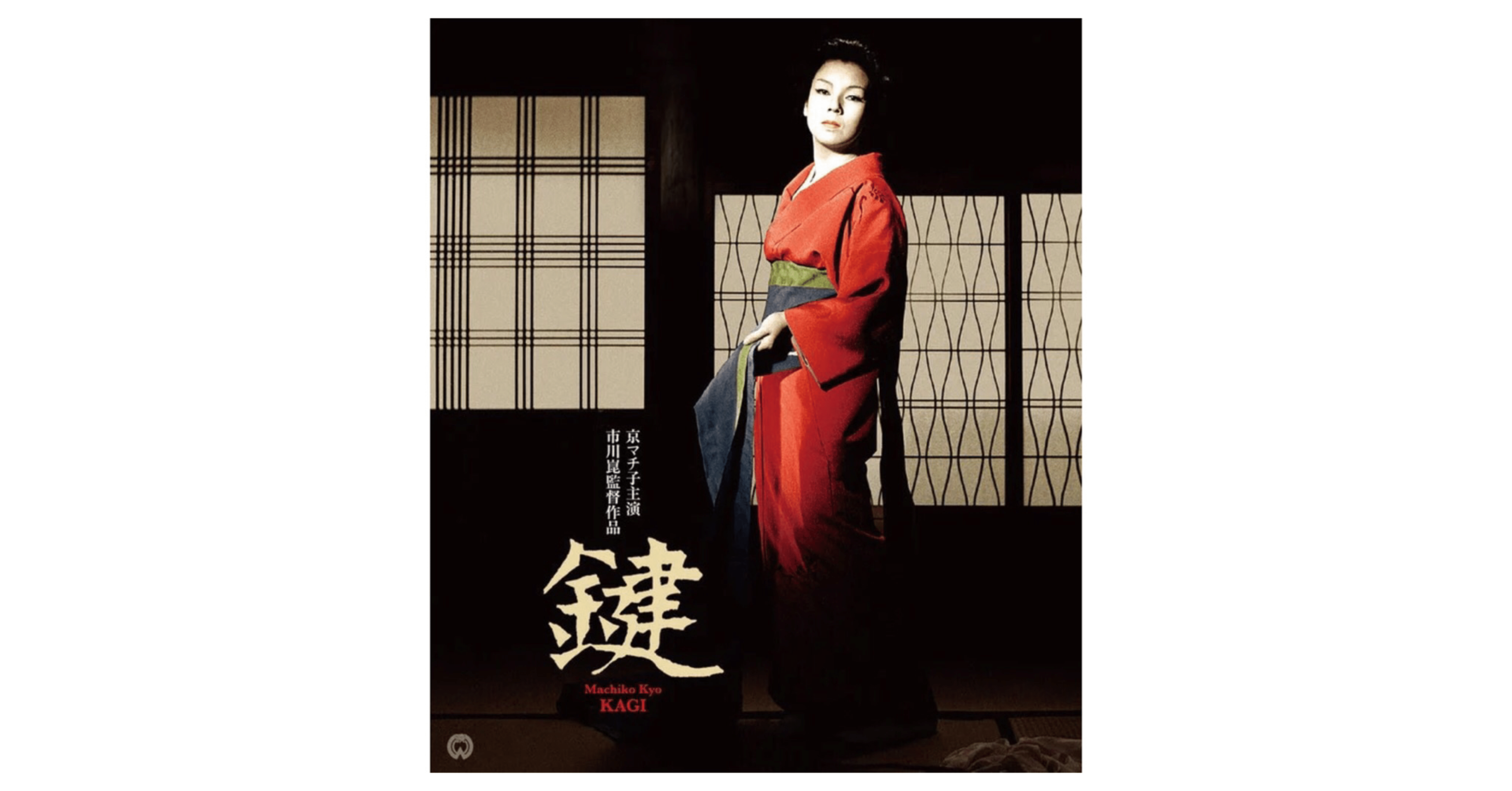 映画 鍵 原作 谷崎潤一郎 村田千沙 Note 映画 鍵 原作 谷崎潤一郎 村田千沙 Note