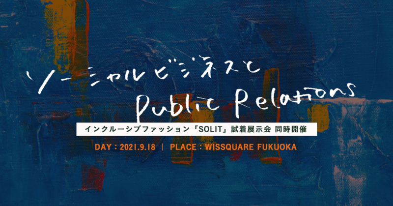 9/18(土)イベントのご案内【ソーシャルビジネス×PR】ソーシャルビジネスとPublic Relations※オンライン配信もあります