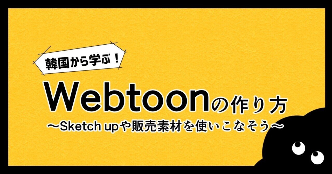 韓国から学ぶ Webtoonの作り方 Sketchupや販売素材を使いこなそう フーモアコミックスタジオ Note