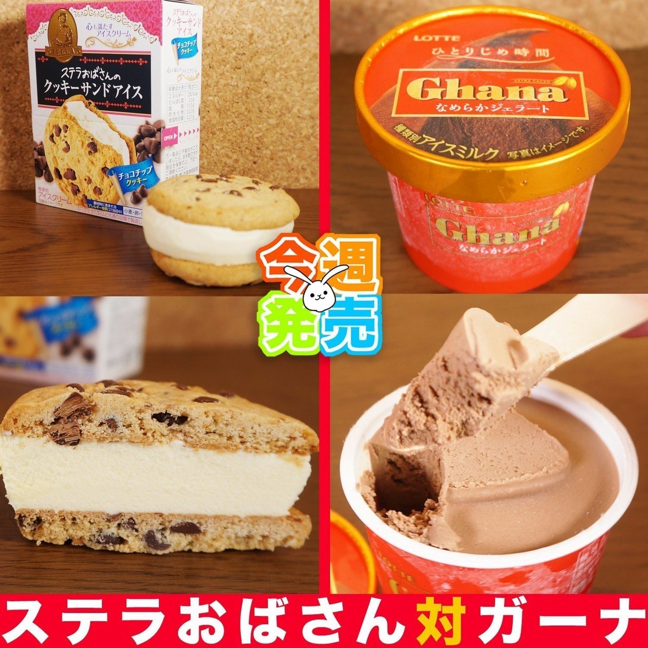 新アイス 今週4月第2週は 新アイス ステラおばさんのクッキーサンドアイス チョコチップクッキー ロッテ ガーナ なめらかジェラート 等が発売 他 今週発売された新アイスの感想 Http Ya 週刊少年ライジングサンズ Note