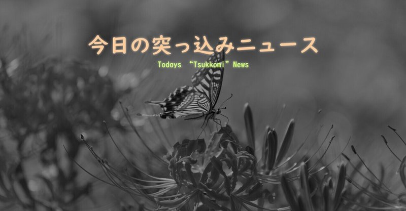 今日の突っ込みニュース（9月16日号）