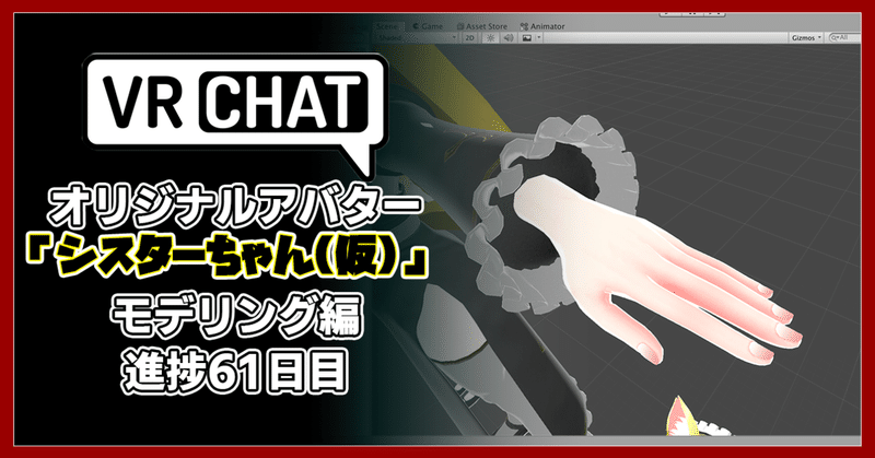 【モデリング記録】VRChatアバター、オリジナル３Dモデル「修道女シスターちゃん(仮)」制作日記61日目。かわいいを目指します。スーパーゲームクリエイター「はるひめ」VRC