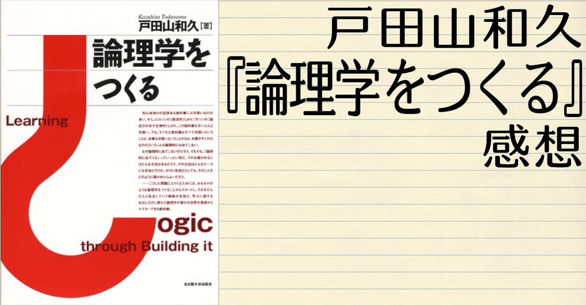 最安 戸田山和久『論理学をつくる』感想｜イノ 雑学、知識