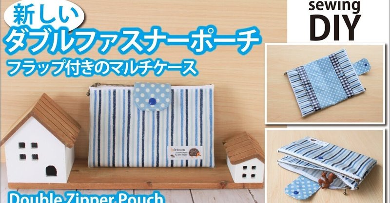 新しいダブルファスナーポーチの作り方 フラップ付きのマルチケース Sunmoon Note