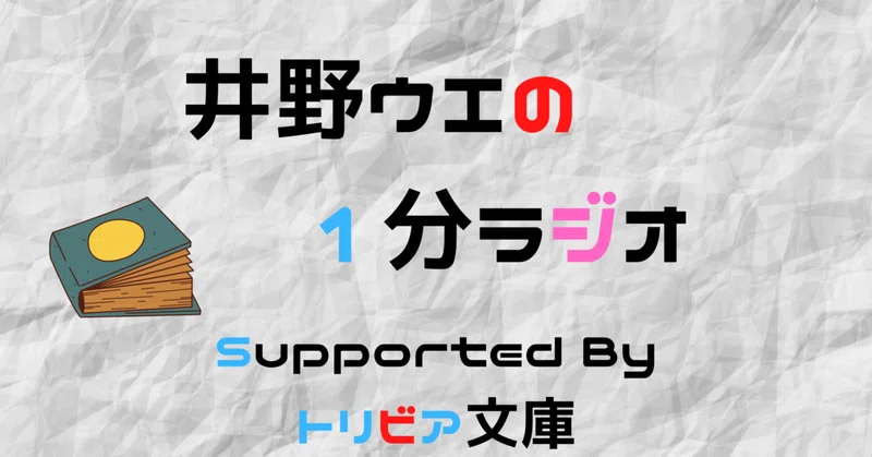 1分ラジオ 65 ペンギンは宇宙人 の話 井野 ウエ Note
