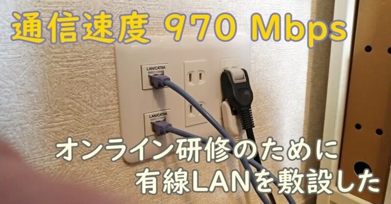 オンライン研修のために 自宅に 有線lan を敷設した話 Nuro 光 G2v で ９７０ Mbps 山岡敏夫 Note