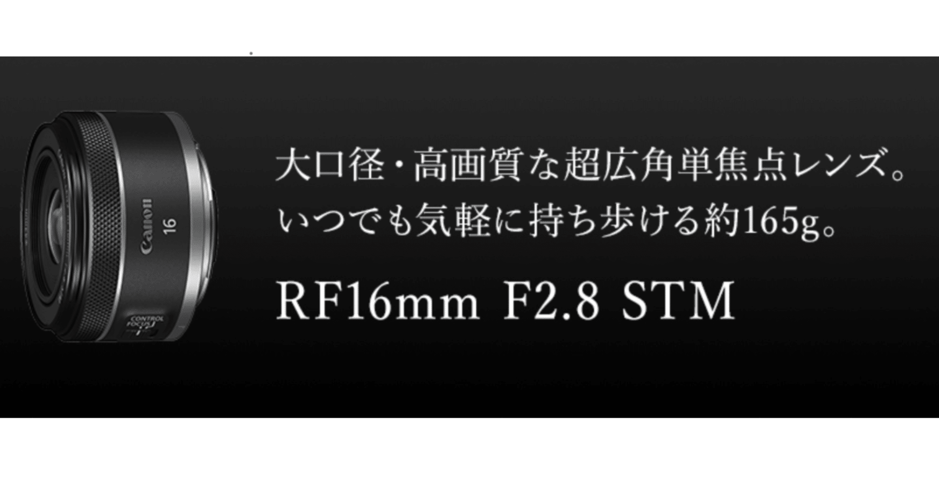 キヤノン新製品、RF16mmF2.8が星景撮影に良さそう｜CameraRoom