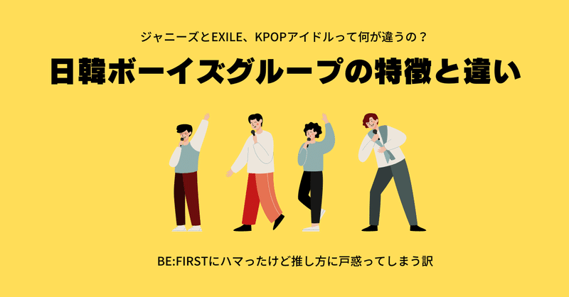 日本と韓国、ボーイズグループの特徴と違い〜BE:FIRSTの推し方に悩む〜