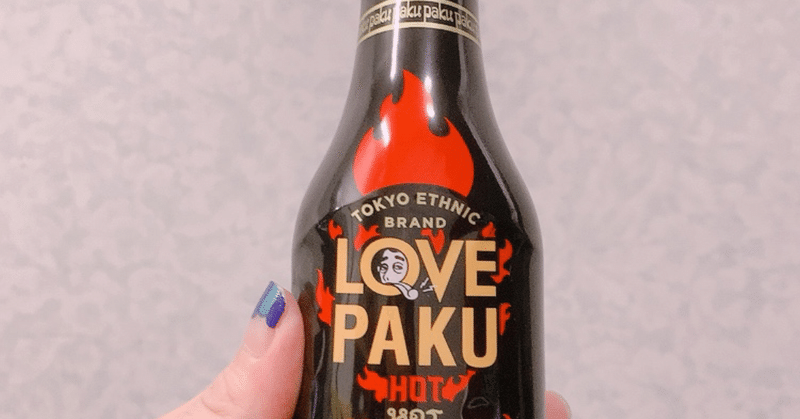 ラブパク　LOVEPAKU　ソース