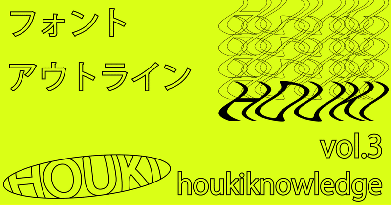 デザイナー必須知識 「アウトライン」 とは？【houkiknowledge vol.3】