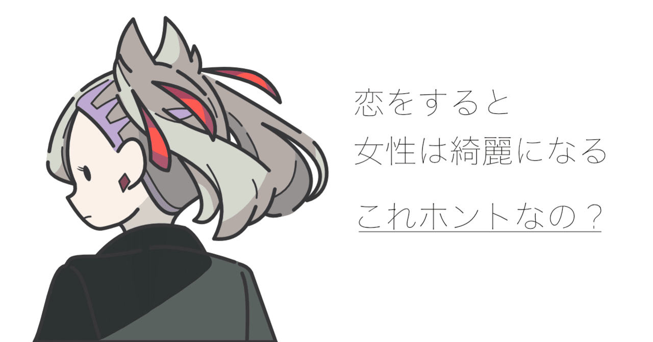 都市伝説 恋をすると女性は綺麗になる ゆにこーんさん ミニマリスト Note