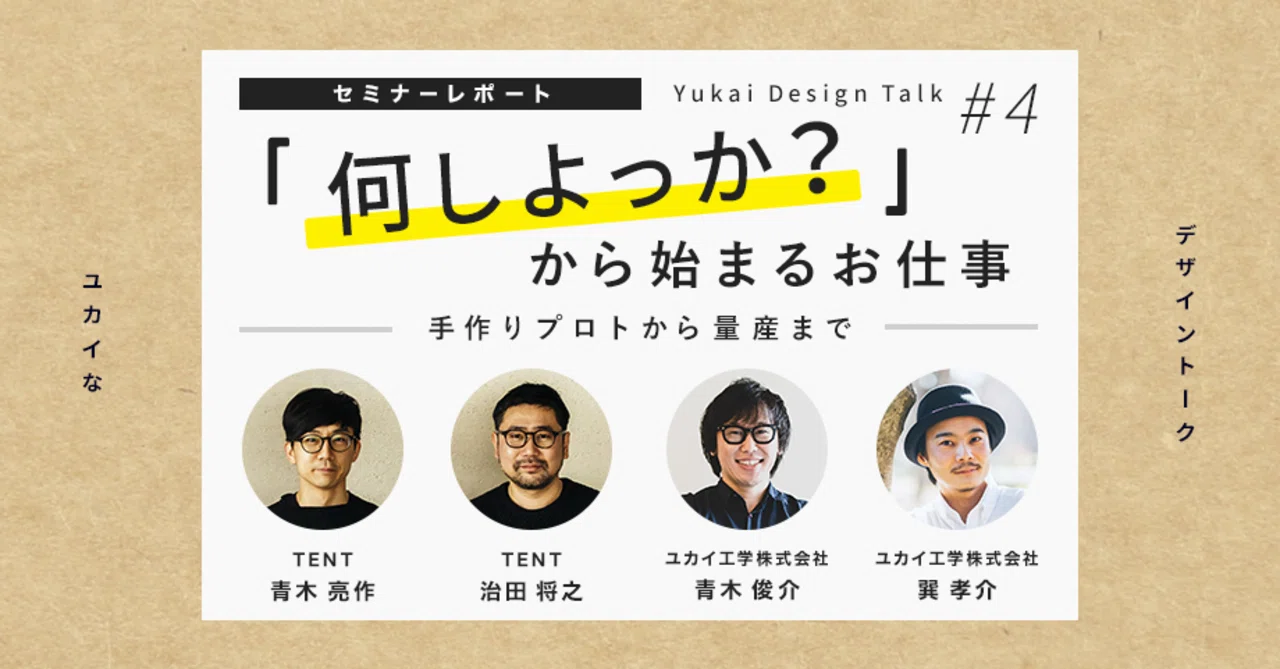 何しよっか？」から始まるお仕事｜ユカイ工学