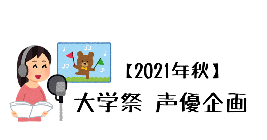 21年秋 大学祭の声優トークショーまとめ 11 7更新 名古屋市立大学 大衆文化研究会 大文研 Note