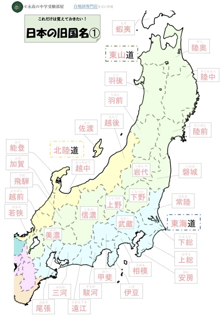 旧国名の観点から日本地理を見てみよう 東日本編 オリジナル教材付き 永高の中学受験部屋 Note