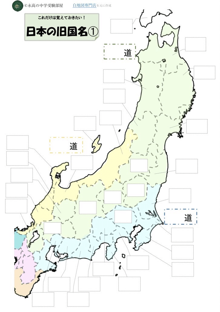 旧国名の観点から日本地理を見てみよう 東日本編 オリジナル教材付き 永高の中学受験部屋 Note