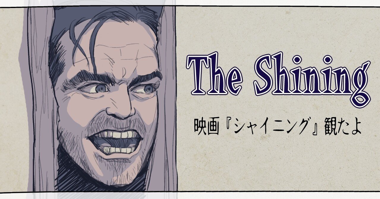 I watched the shining!! 映画『シャイニング』のイラストレビュー｜安良