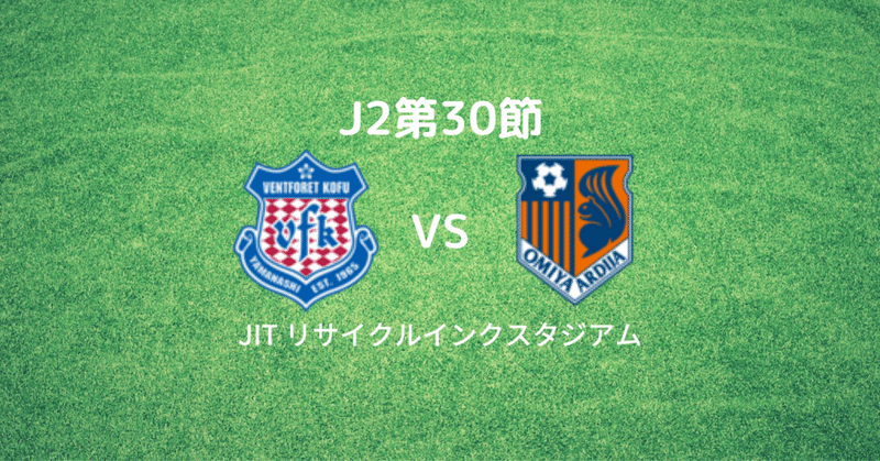 J2第30節　大宮アルディージャ戦　レビュー