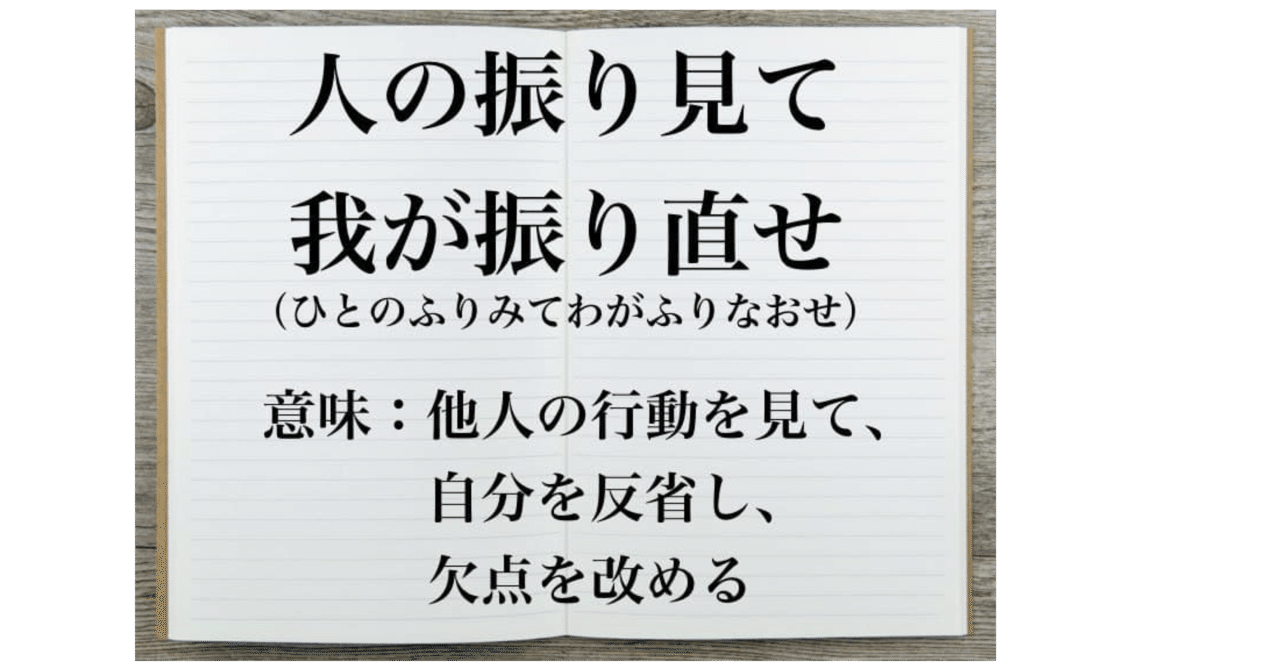 人の振り見て我が振り直せ1 あーさん Note