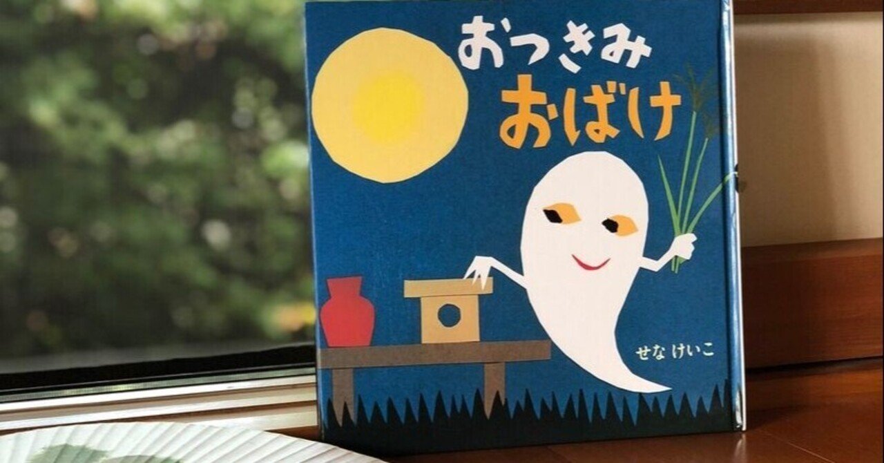 今夜は中秋の名月！ 絵本でお月見しませんか？ 編集者おすすめの1冊