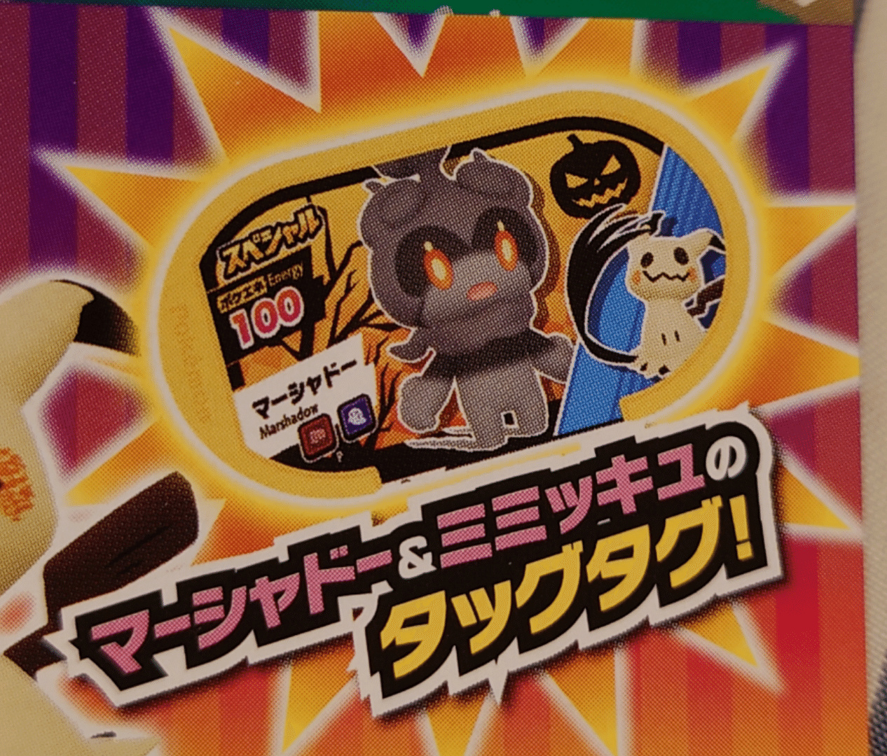 ハロウィンイベント 今週末はゲームセンターへ ポケモン メザスタ 限定タッグタグ こうき Note