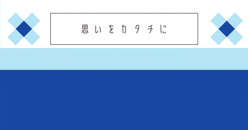 戦わずして、勝ちたいのであります。(思いは、叶う。一歩一歩)