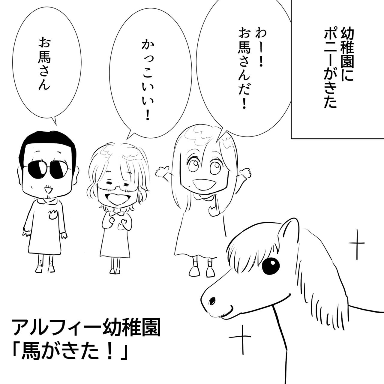 Thealfee アルフィーはメンバー全員乗馬経験あり アルフィー幼稚園に馬が来た アルフィー漫画イラストマンガ ぷりはな Note