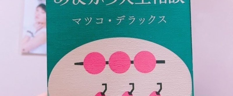 マツコの「続 あまから人生相談」を読んで。