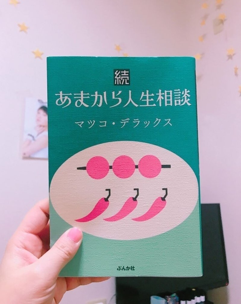 マツコの 続 あまから人生相談 を読んで おりんママ Note