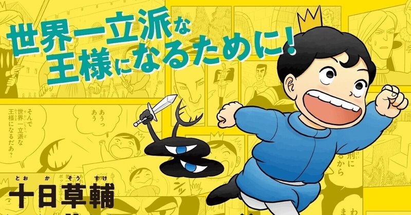王様ランキング あらすじネタバレ有り読んだ感想 八木俊樹 Yagi Toshiki Note