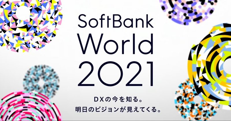 softbank world 2021 スマボ企業集団編