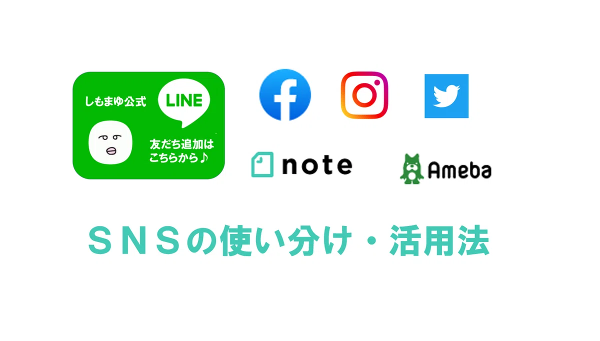 SNS使い分け・活用法