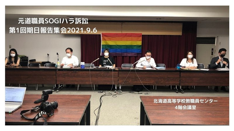 元道職員SOGIハラ訴訟 第1回期日報告集会2021.9.6