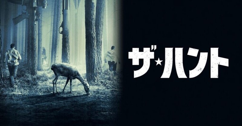 人狩り映画 ザ ハント が深くて面白すぎた 玄人向けの問題作 なぜ人狩りをする Aoi Note