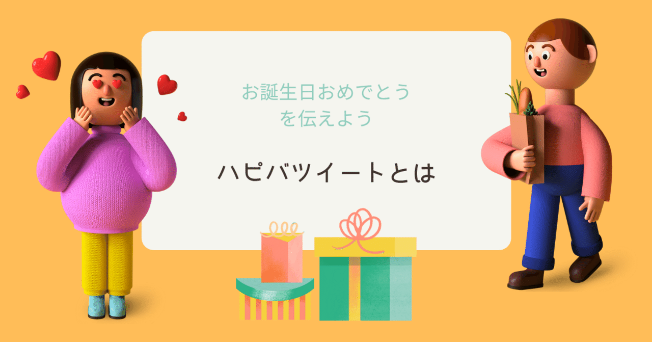ハピバツイートとは ふーみん Note