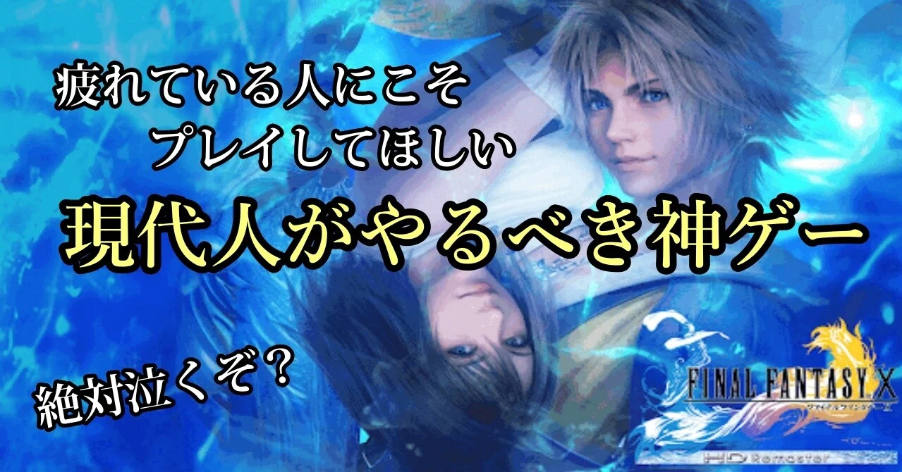 現代人が Ff10 をやるべき１つの理由 橘 副業サラリーマン Note