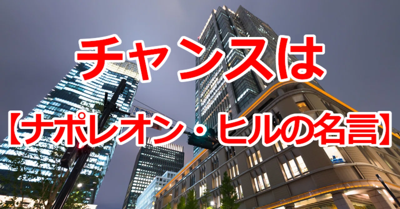 チャンスは ナポレオン ヒルの名言 関野泰宏 Note