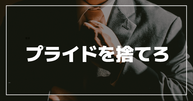 若手は「分からない」ことを隠すな