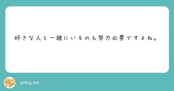 質問 好きな人と一緒にいるのにも 努力が必要か について答えてみる 日野笙 Sou Hino Note