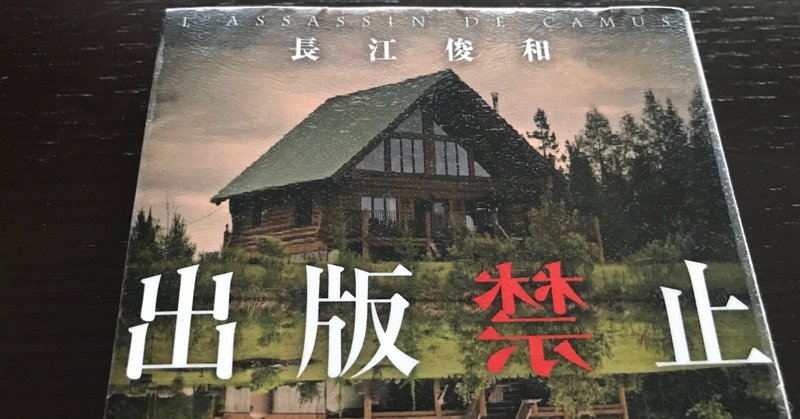 出版禁止 長江俊和 レビュー ネタバレあり Mooncat Note 出版禁止 長江俊和 レビュー ネタバレあり Mooncat Note