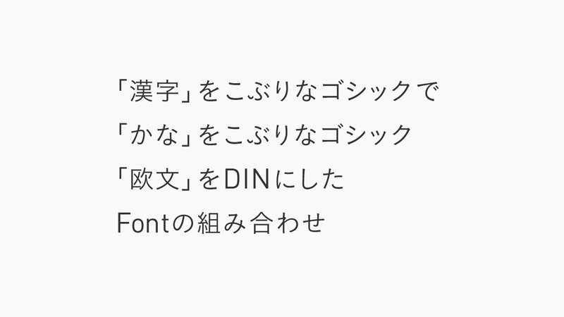 好きな 和文フォント と 欧文フォント の組み合わせ Atsushi Sekigawa Note