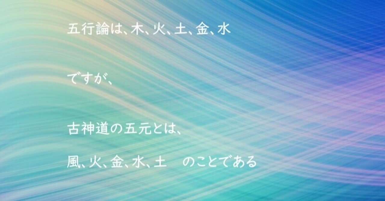 祝詞】天赦日、新月、満月に宝を得る、五元之神と、五行論