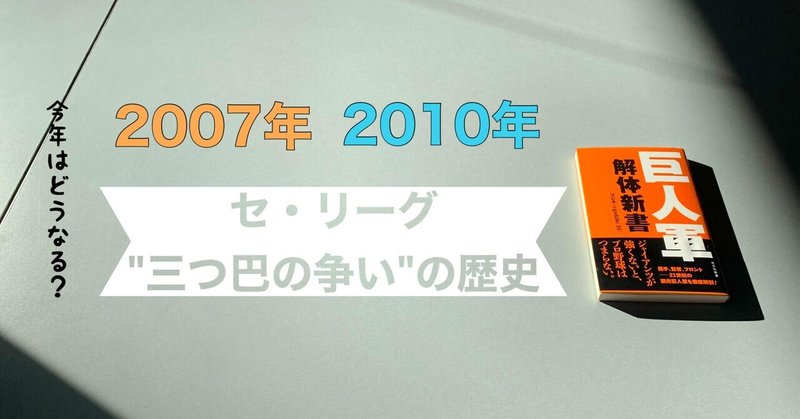 今シーズンと同様に「三つ巴の争い」となった2007年と2010年のセ・リーグ優勝争いを振り返る