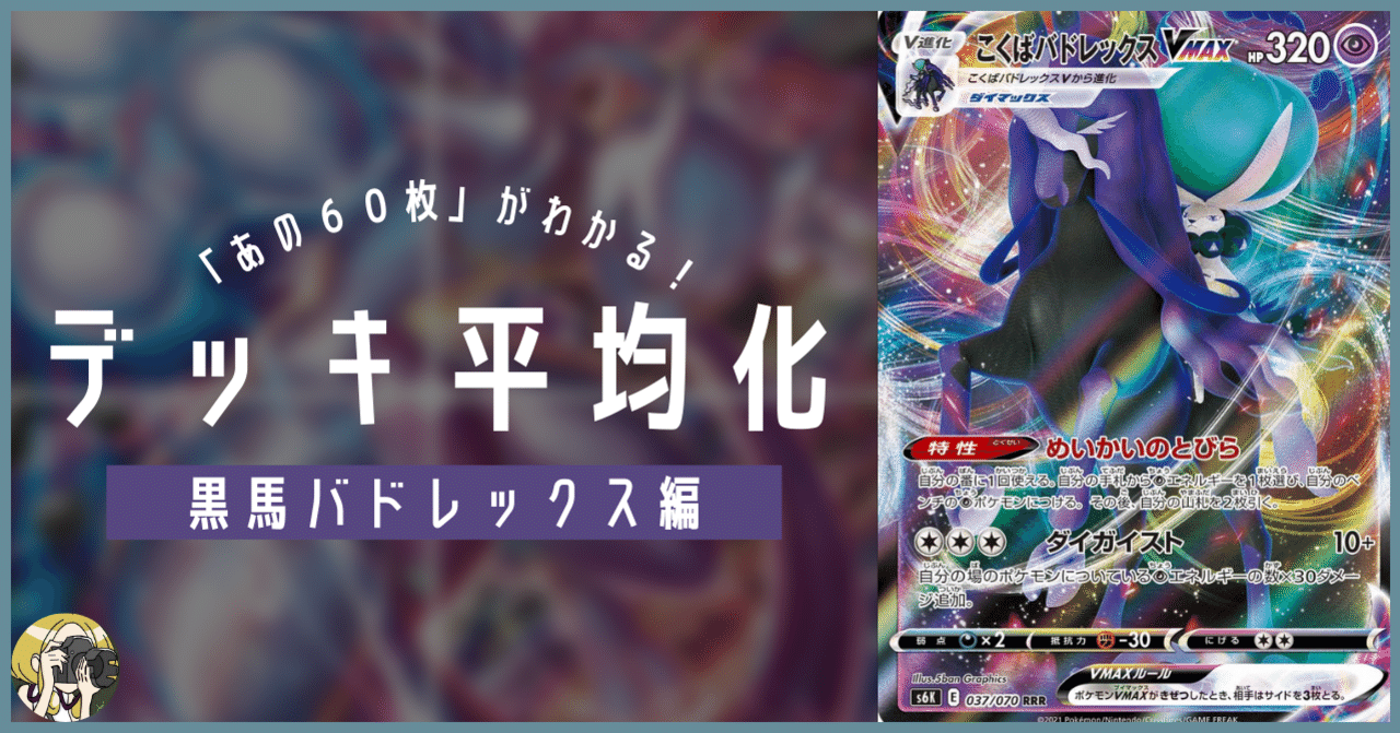 黒馬バドレックスVMAXのデッキ平均化#3【サンプルレシピ付】｜Violaの